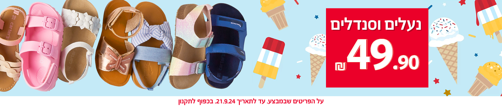 נעליים וסנדלים 49.90 ₪