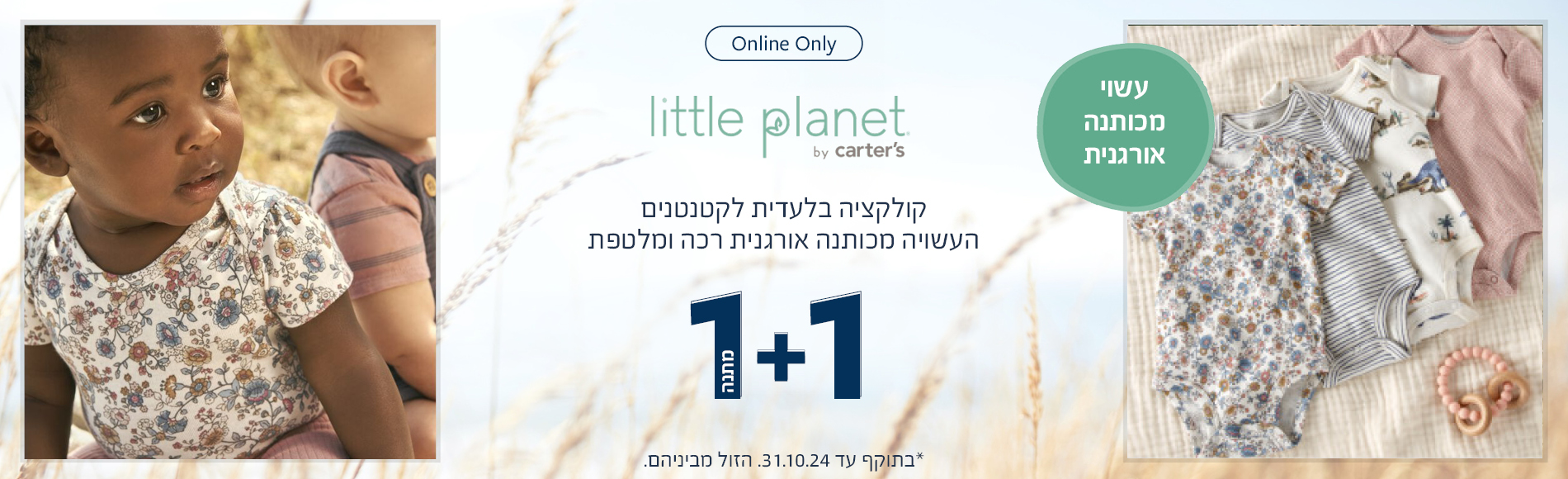 ליטל פלנט קולקציה בלעדית אורגנית ב 1+1 מתנה