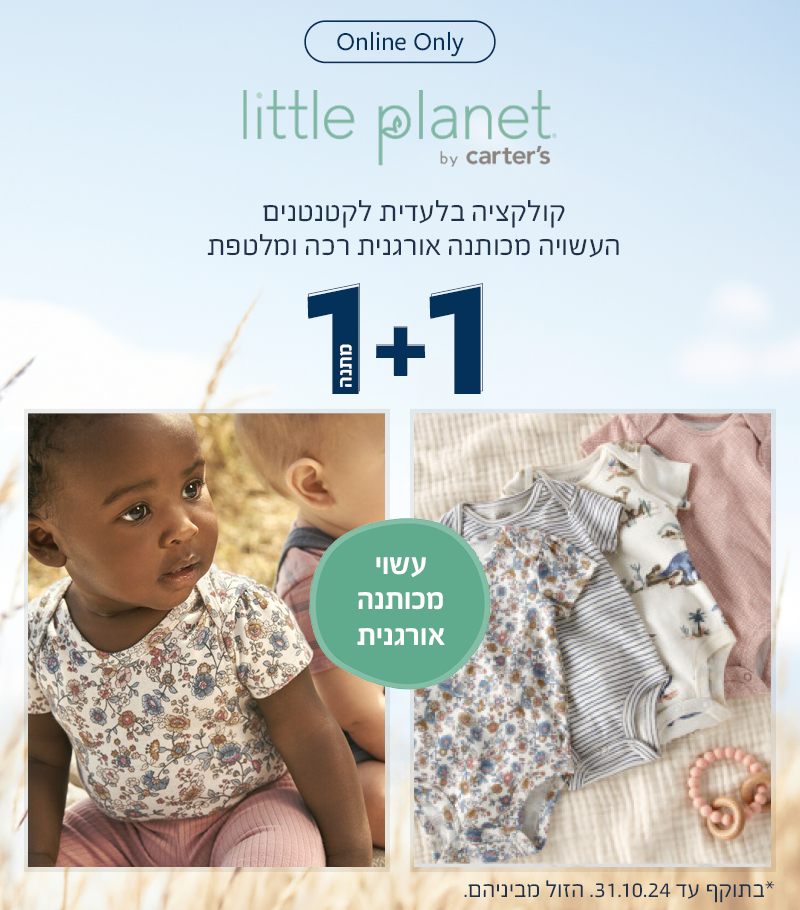 ליטל פלנט קולקציה בלעדית אורגנית ב 1+1 מתנה