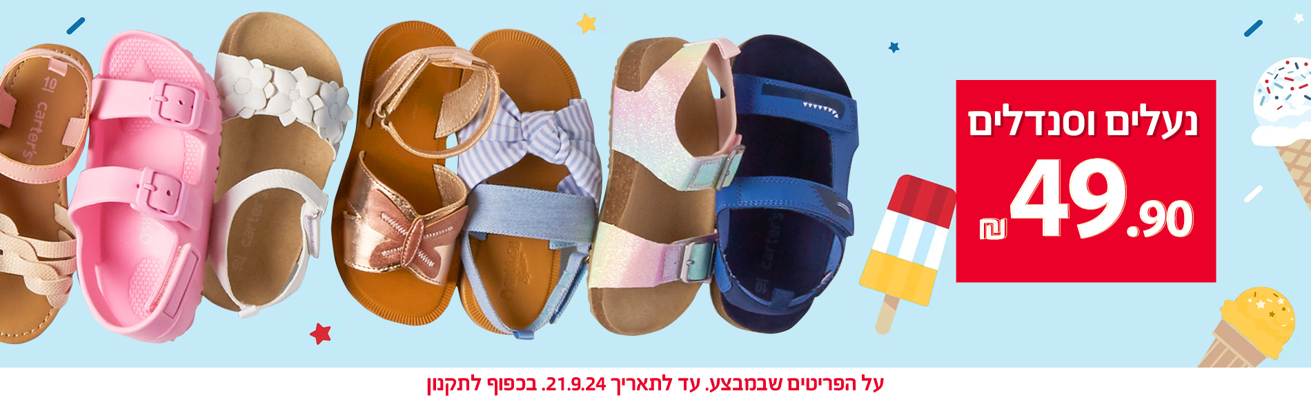 נעליים וסנדלים 49.90 שח