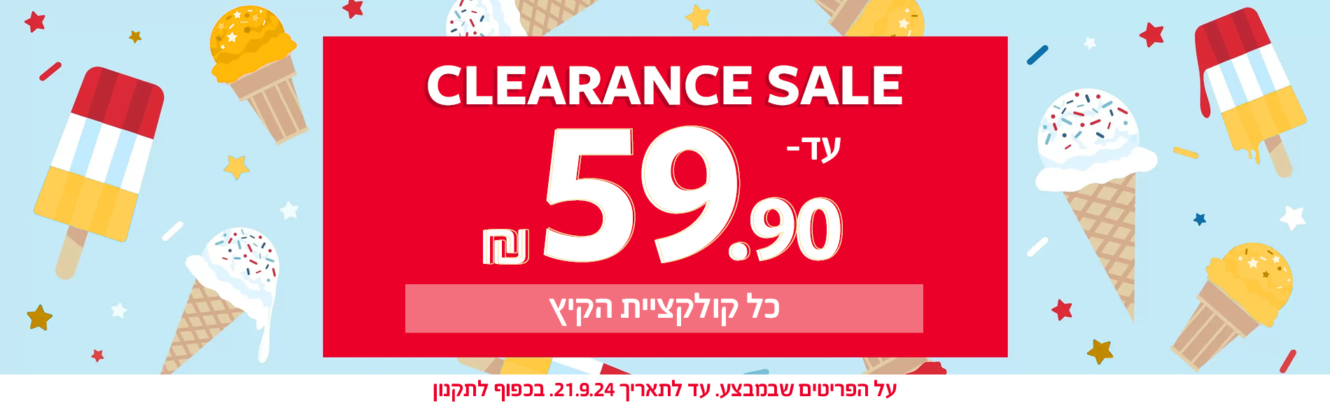 פיינל סייל עד 59.90 שח קולקצית קיץ