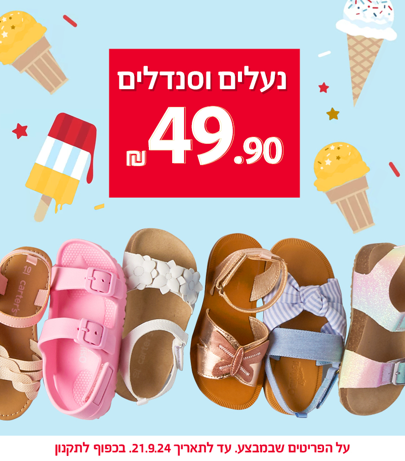 נעליים וסנדלים 49.90 שח