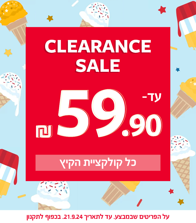 פיינל סייל עד 59.90 שח קולקצית קיץ