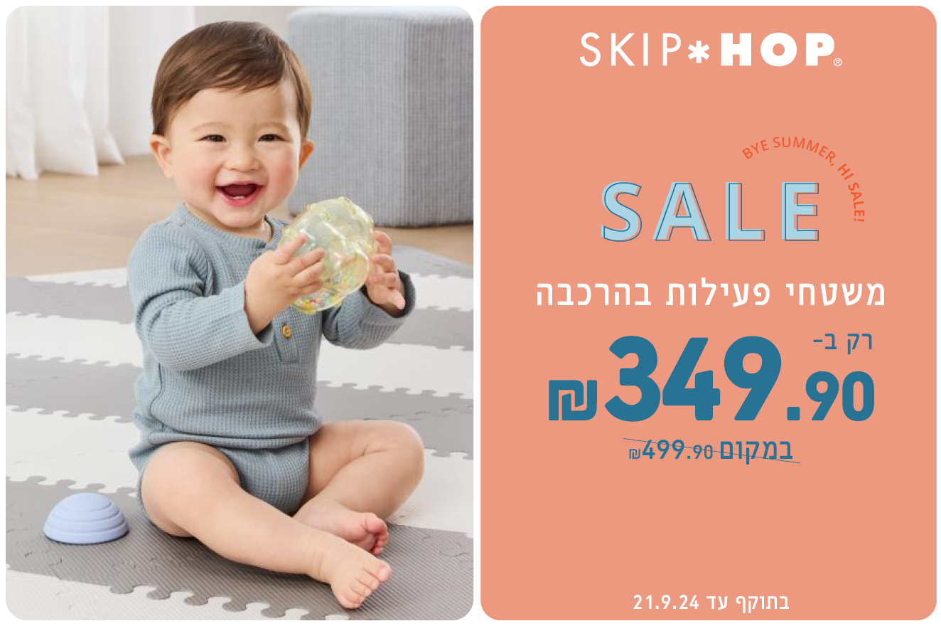 משטחי פעילות הרכבה ב 349.90 במקום 499.90 שח