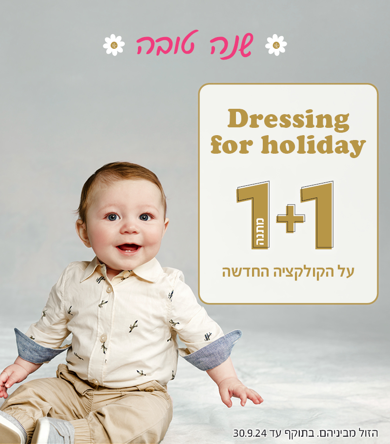 קולקציית חורף חדשה במבצע 1+1 במתנה