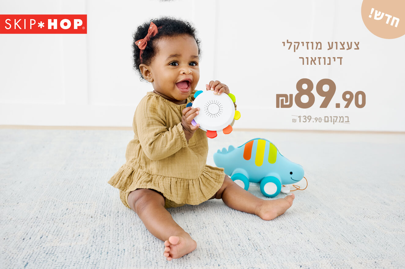 צעצוע מוזיקאלי דינוזאור 89.90 שח במקום  139.90 שח