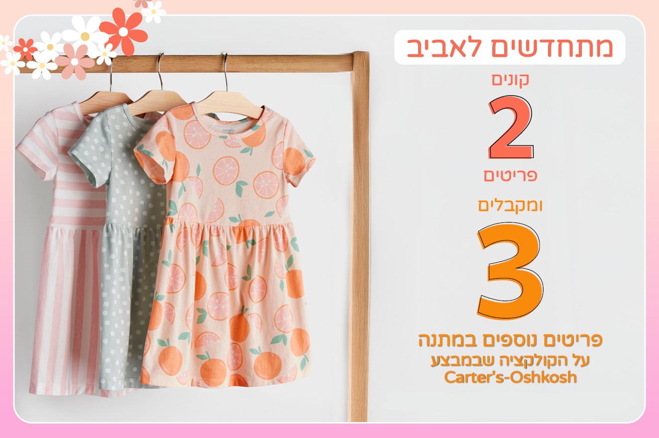 עכשיו בקרטרס מבצע מטורף על הקולקציה שבמבצע קנה 2 קבל 3 פריטים נוספים במתנה !! על הקולקציה שבמבצע כפוף לתקנון