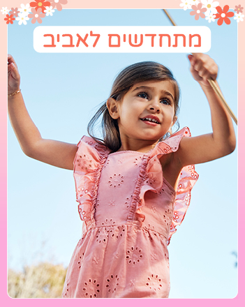 מתחדשים לאביב בקרטרסעכשיו בקרטרס מבצע מטורף על הקולקציה שבמבצע קנה 2 קבל 3 פריטים נוספים במתנה !! על הקולקציה שבמבצע כפוף לתקנון